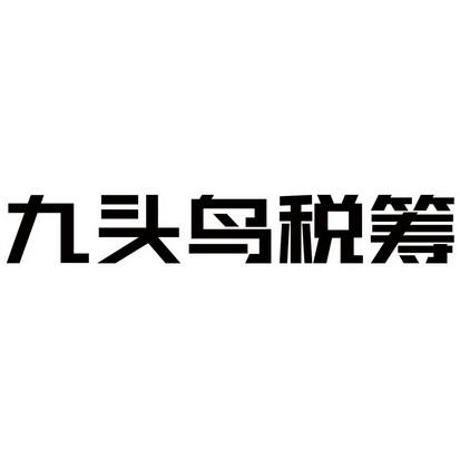 九頭鳥稅籌