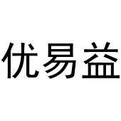 镇平县一珂百货店商标优易益（29类）商标转让流程及费用