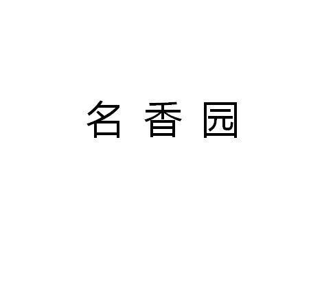 广西名香园食品有限公司_【信用信息_诉讼信