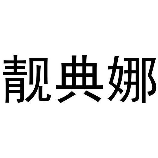 武陟县老惠生活便民店商标靓典娜（25类）商标转让费用及联系方式