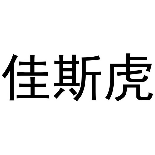 秦汉新城服噶百货店商标佳斯虎（21类）商标转让费用及联系方式