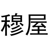 王景安商标穆屋（29类）商标转让流程及费用