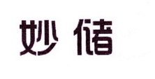 李阿朋商标妙储（25类）商标转让费用及联系方式