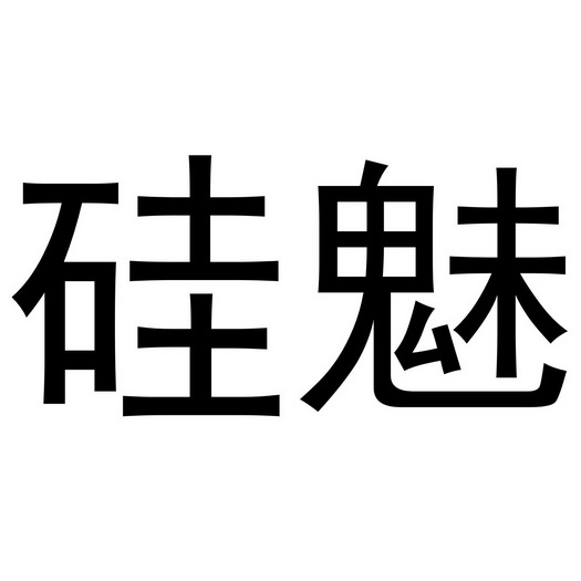 郑州塔曼电子科技有限公司商标硅魅（25类）商标转让费用多少？