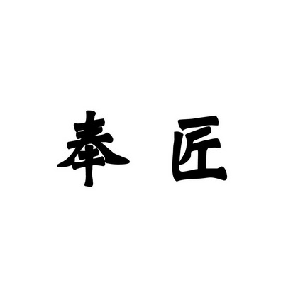 合肥斯姆雷品牌管理有限公司商标奉匠（35类）商标转让流程及费用