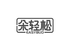 商标转让朵轻松 EASYBUD（熊丽-05类）商标转让多少钱？