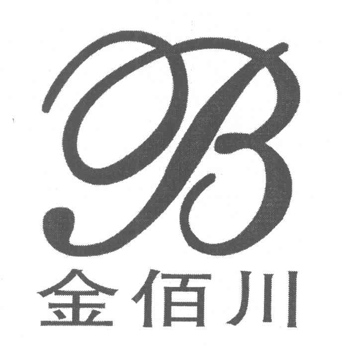 金佰川b