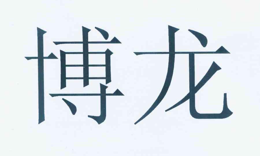 博龙_注册号548919_商标注册查询 - 天眼查