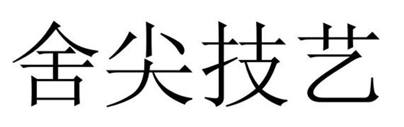民权县大力商贸有限公司商标舍尖技艺（31类）多少钱？