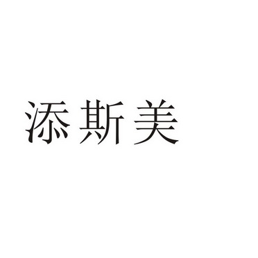 芜湖简联商贸有限公司商标添斯美（05类）商标转让多少钱？