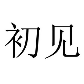 商標詳情微信或天眼查app掃一掃查看詳情 初見 申請註冊號:43049607