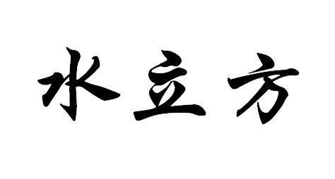 水立方