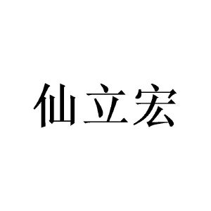 曾景宏商标仙立宏（25类）商标转让费用多少？