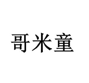 李路路商标哥米童（18类）多少钱？