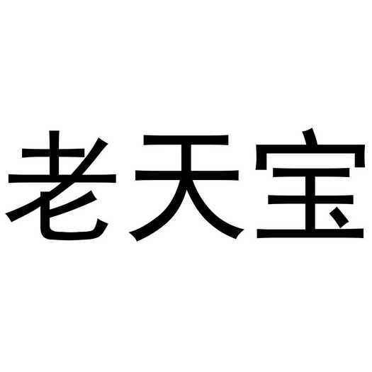 老天宝