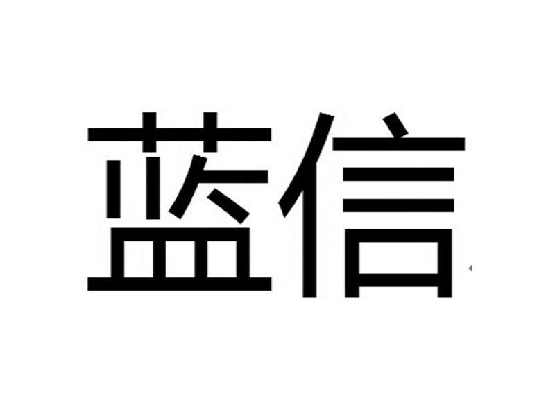 蓝信