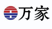 万家基金管理有限公司