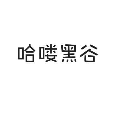  em>哈喽 /em>黑谷