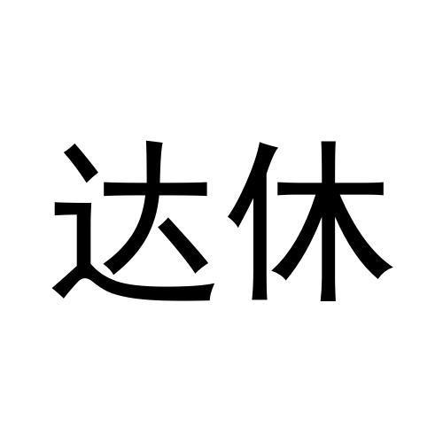 张秀梅商标达休（20类）商标转让流程及费用