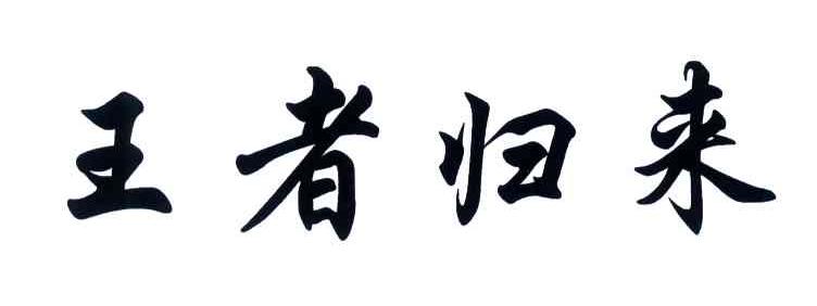 王者归来