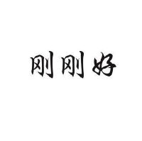 表示刚刚好的名字