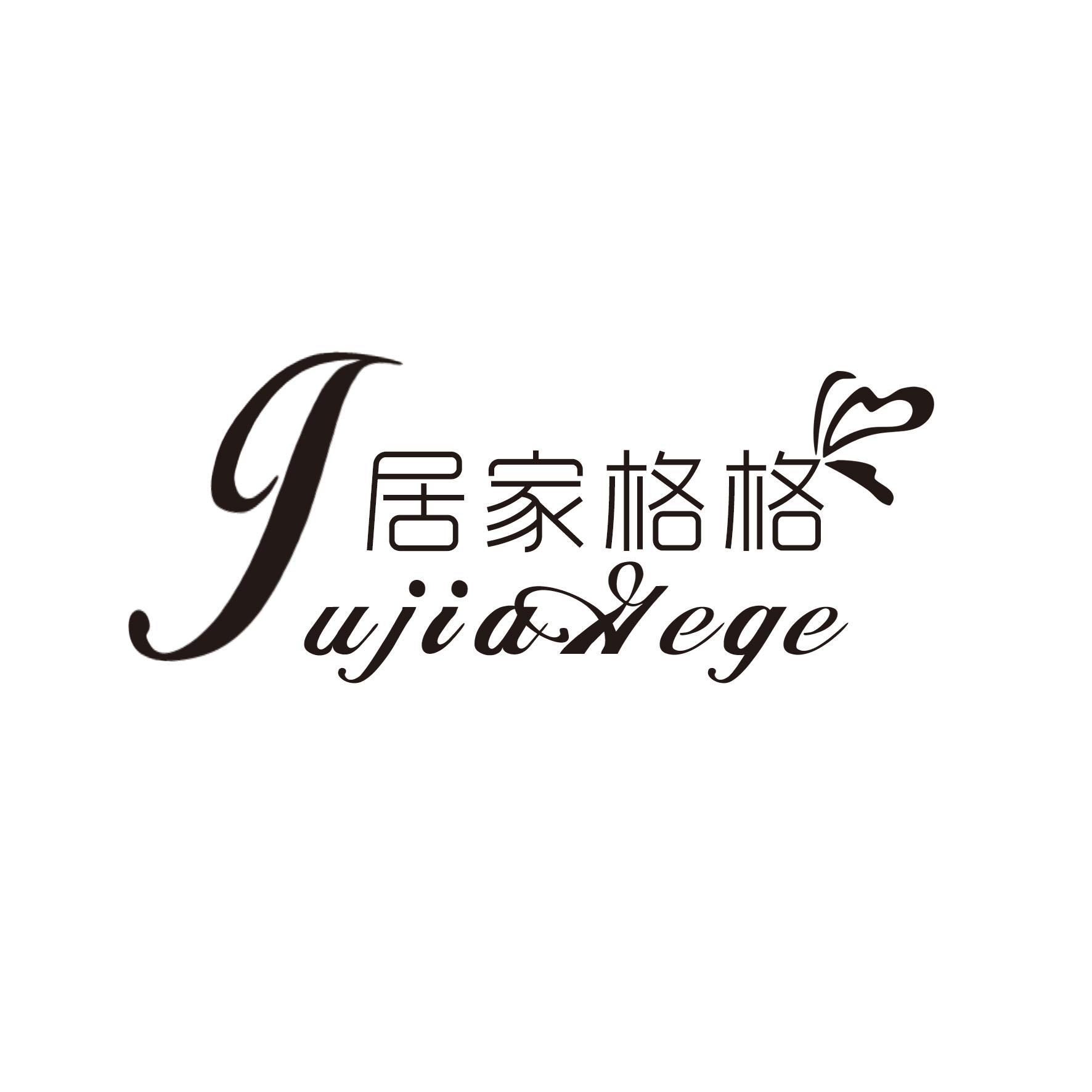 居家格格