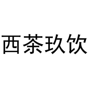 芜湖市汇商商贸有限公司商标西茶玖饮（30类）商标转让多少钱？