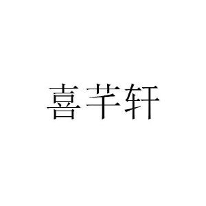 林锐杰商标喜芊轩（21类）商标转让费用及联系方式