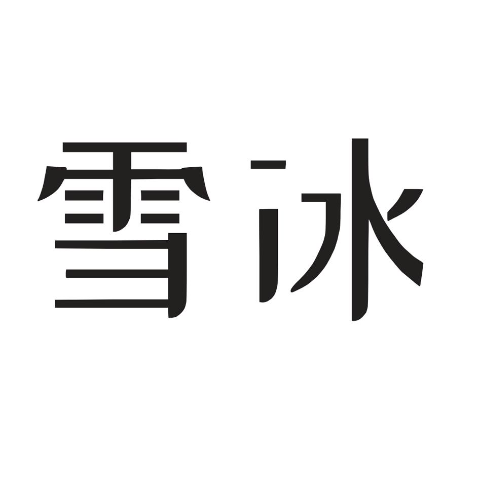 雪花冰logo图片