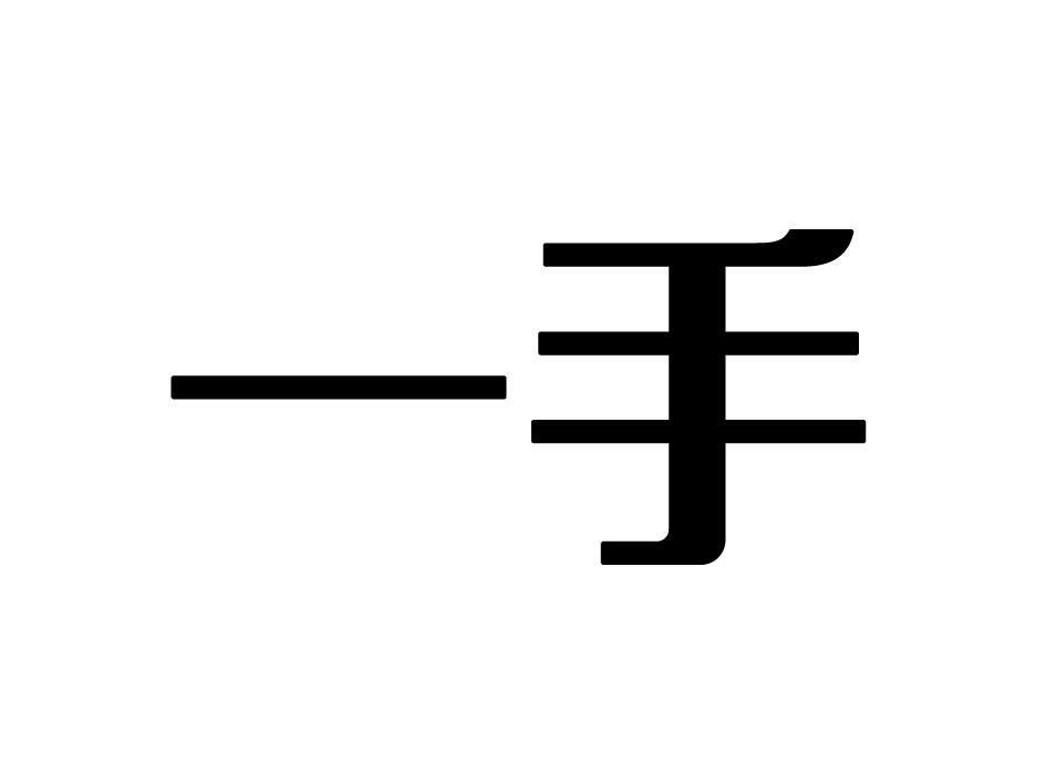 一手
