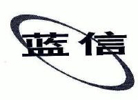 蓝信