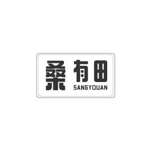 王春艳商标桑有田 SANGYOUAN（43类）多少钱？