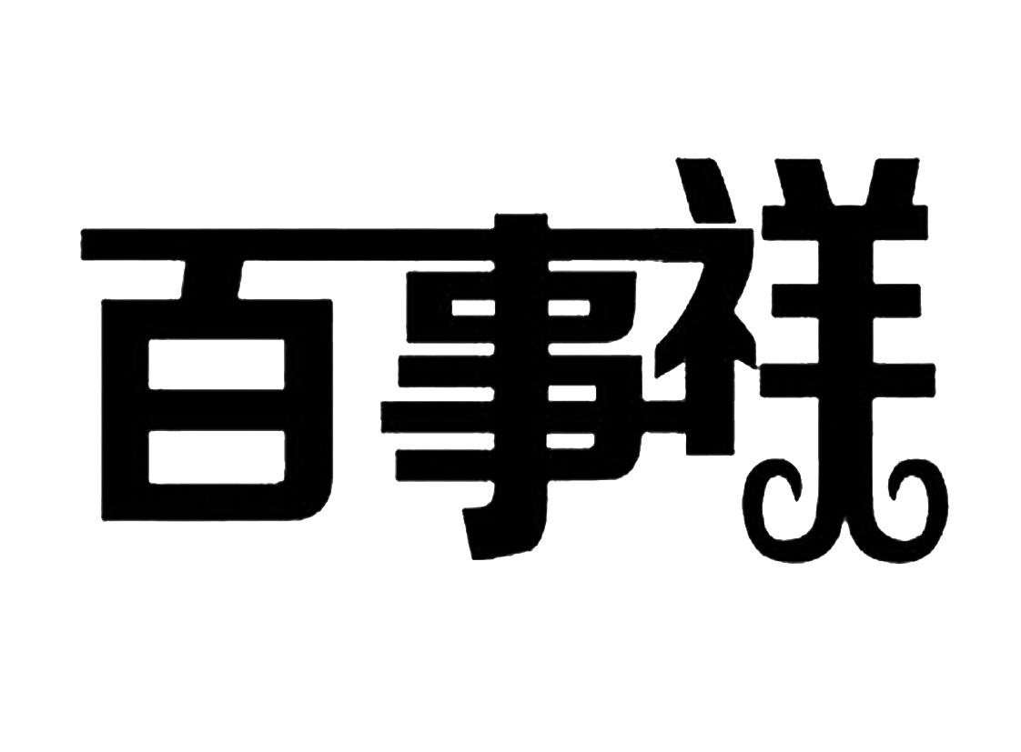 百事祥