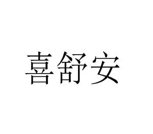 温若妮商标喜舒安（27类）商标转让费用多少？