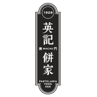 1928 英记饼家 澳门 macau pastelaria yeng kee