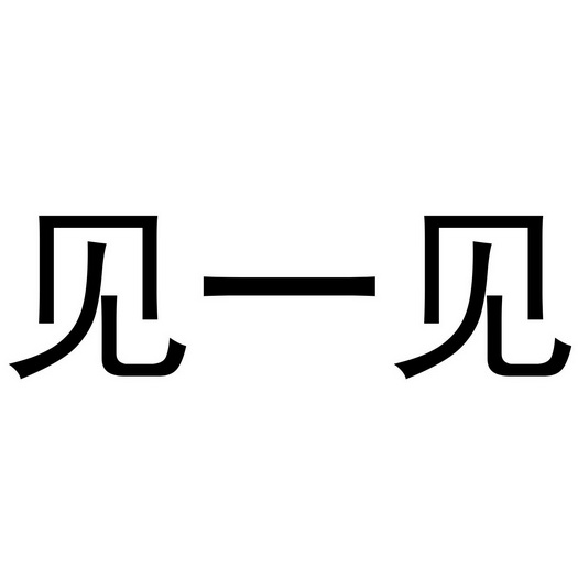见一见