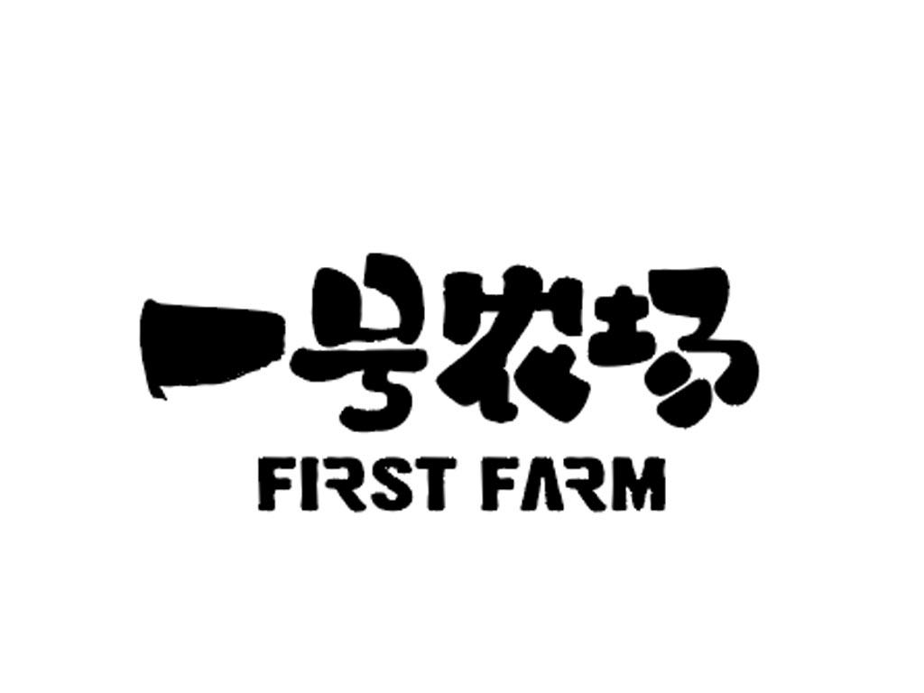 一號農場 first farm