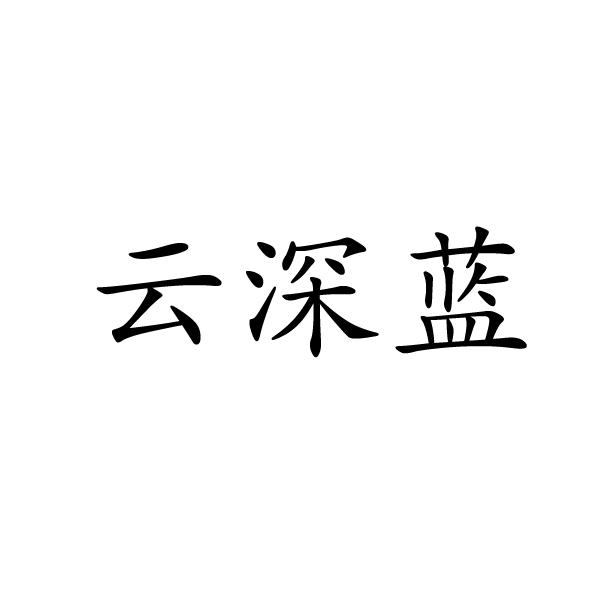 郑州梦康电子科技有限公司商标云深蓝（09类）商标转让费用多少？