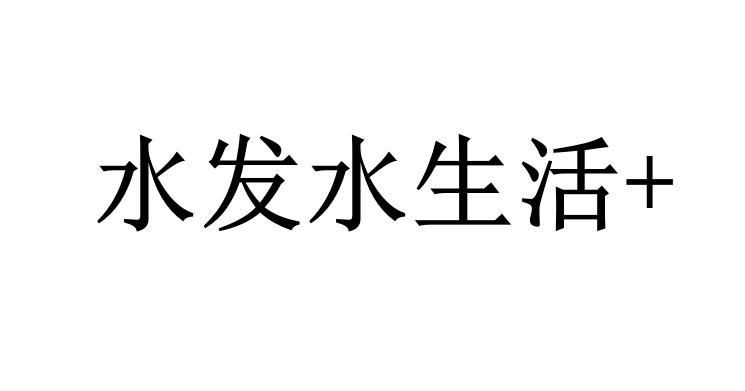 水发水生活