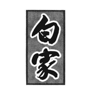 白家