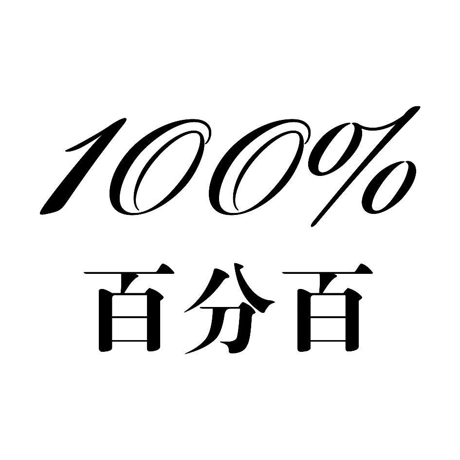 百分百 100%