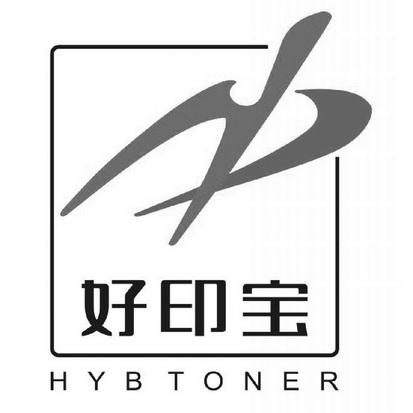 好印宝 hybtoner