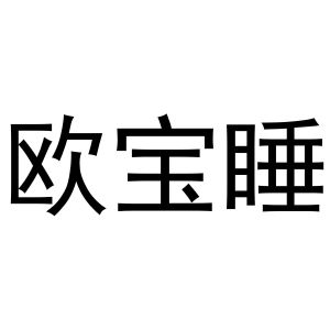 胡成霞商标欧宝睡（24类）商标买卖平台报价，上哪个平台最省钱？