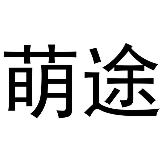 河南悦之居商贸有限公司商标萌途（24类）商标转让多少钱？