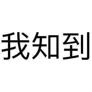 我知道