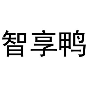 崔西玲商标智享鸭（10类）多少钱？