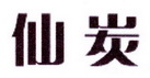 李阿朋商标仙炭（25类）商标转让费用多少？