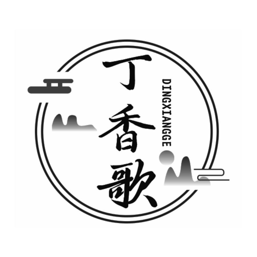 丁香歌