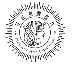 女性觉醒时代 the era of female awakening