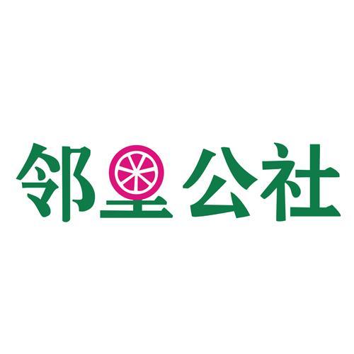 邻里公社